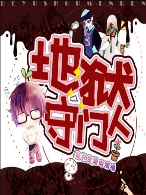 Title details for 地狱守门人4|鬼书生领衔演播 by 镜花水月 - Available